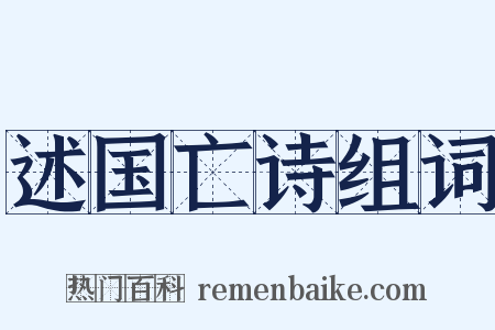 述国亡诗组词是什么意思的图片